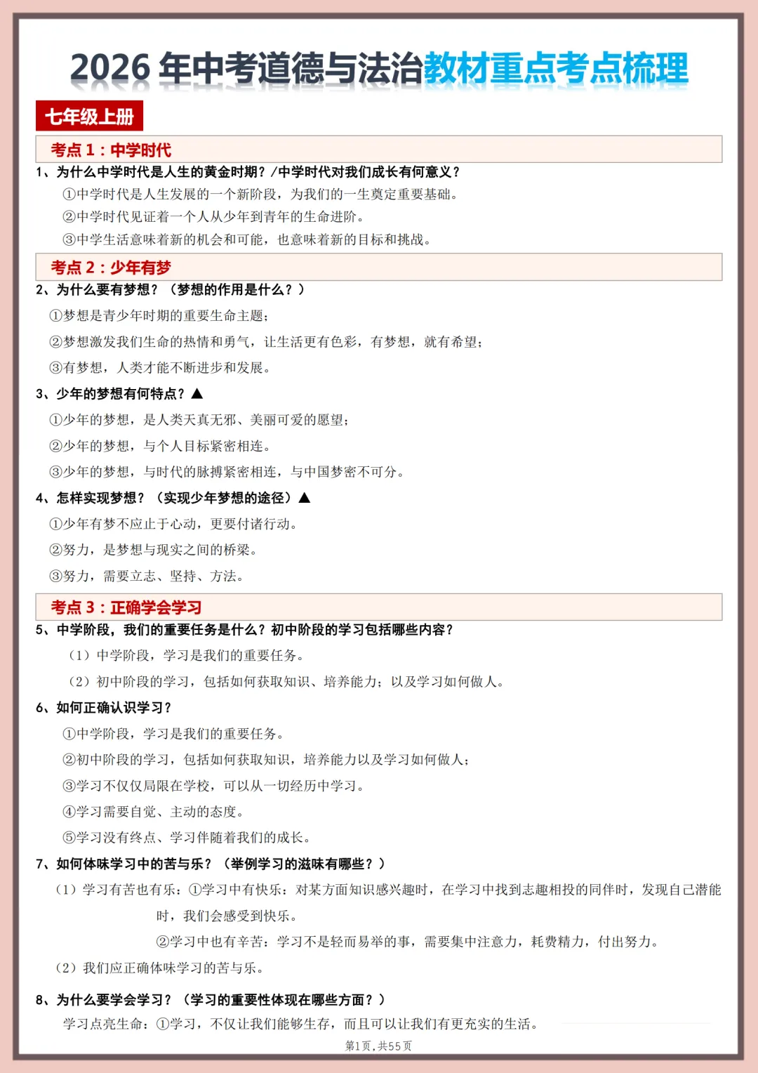 2026年最新版中考道法教材重点考点梳理,有完整电子版可打印,建议家长转发收藏!-第2张图片-四季读书网