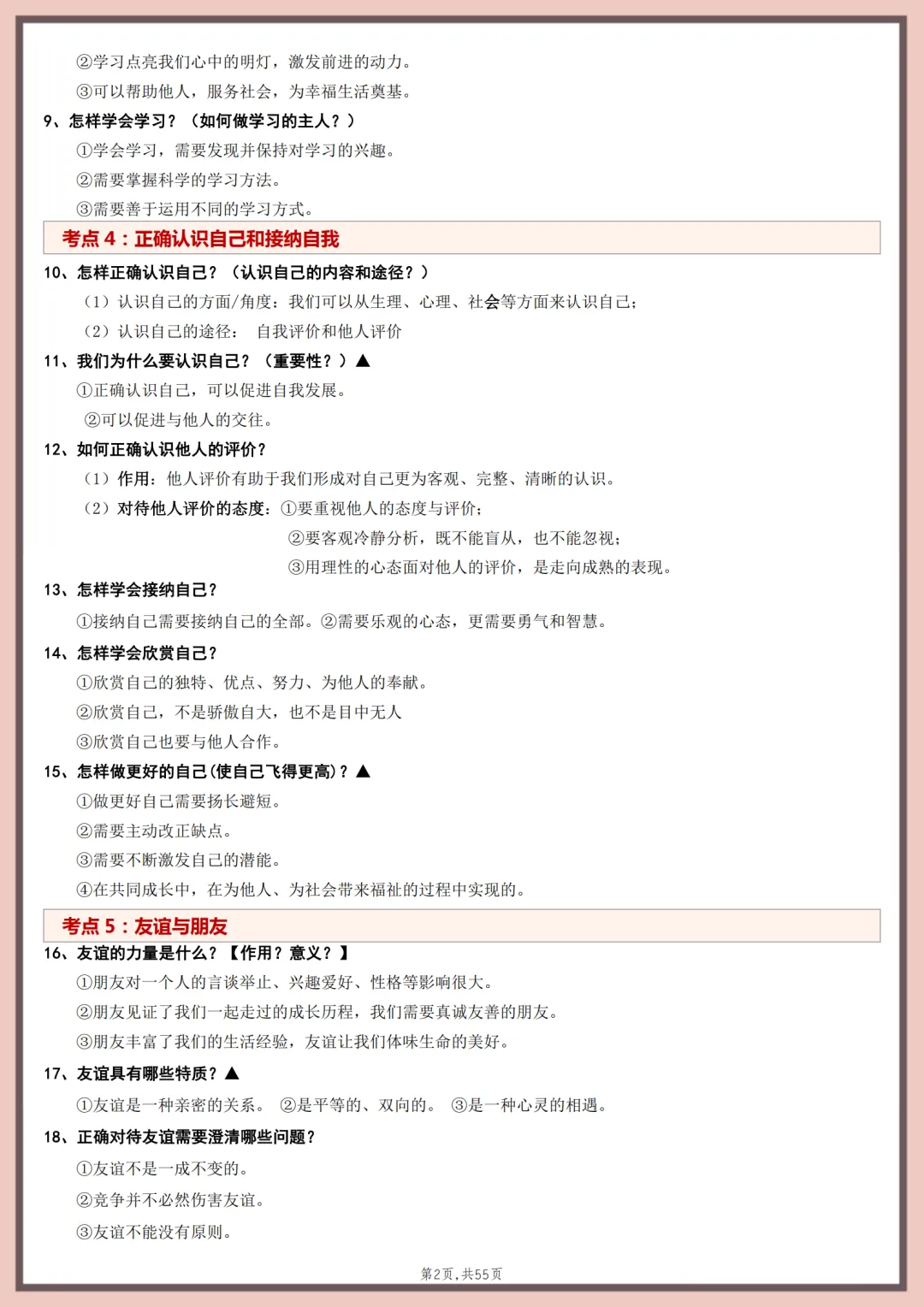 2026年最新版中考道法教材重点考点梳理,有完整电子版可打印,建议家长转发收藏!-第3张图片-四季读书网