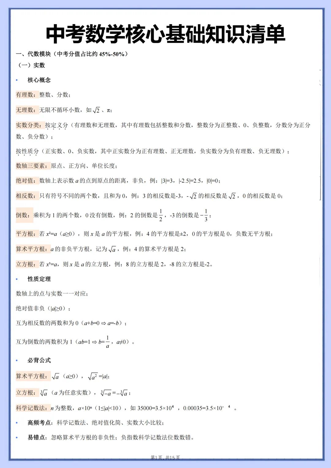 2026年最新版中考数学核心基础知识清单,有完整电子版可打印,建议家长转发收藏!-第2张图片-四季读书网