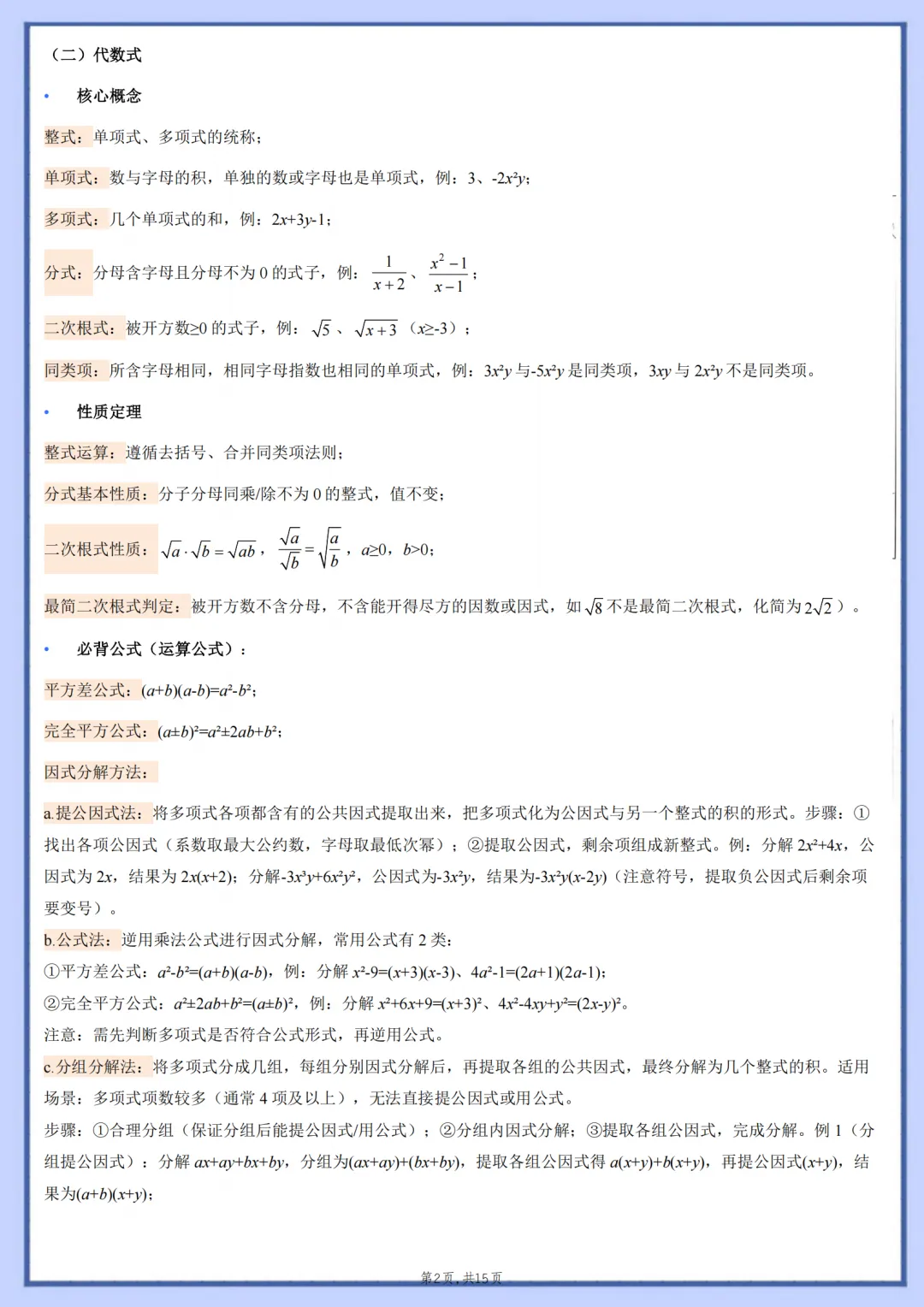 2026年最新版中考数学核心基础知识清单,有完整电子版可打印,建议家长转发收藏!-第3张图片-四季读书网