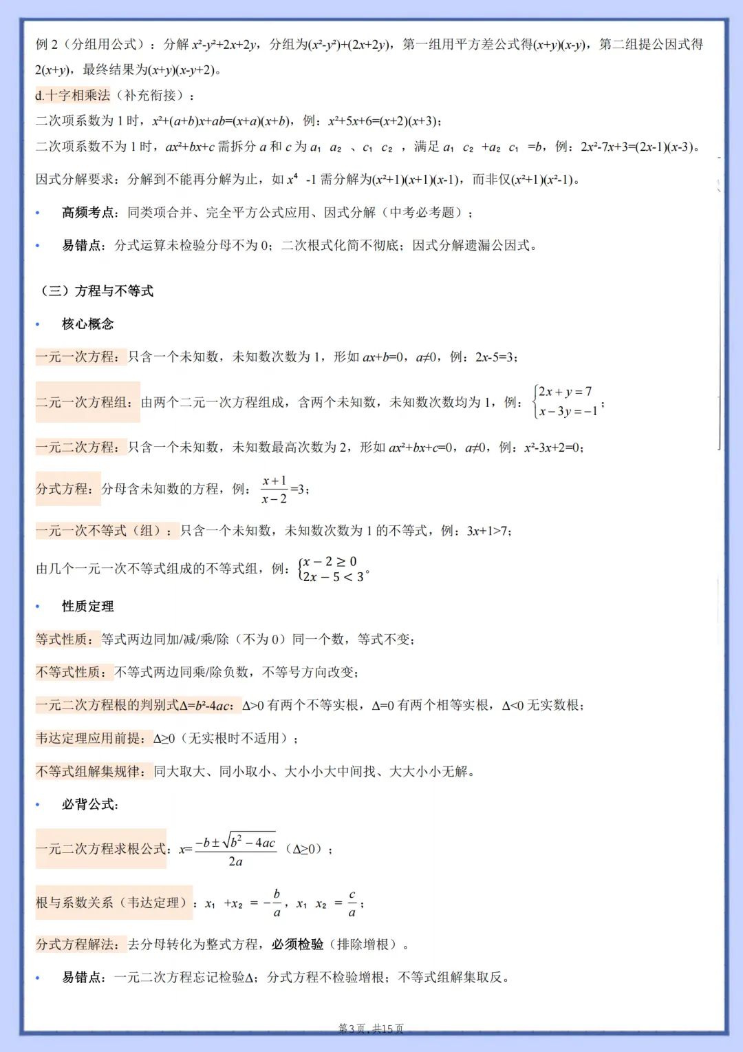 2026年最新版中考数学核心基础知识清单,有完整电子版可打印,建议家长转发收藏!-第4张图片-四季读书网