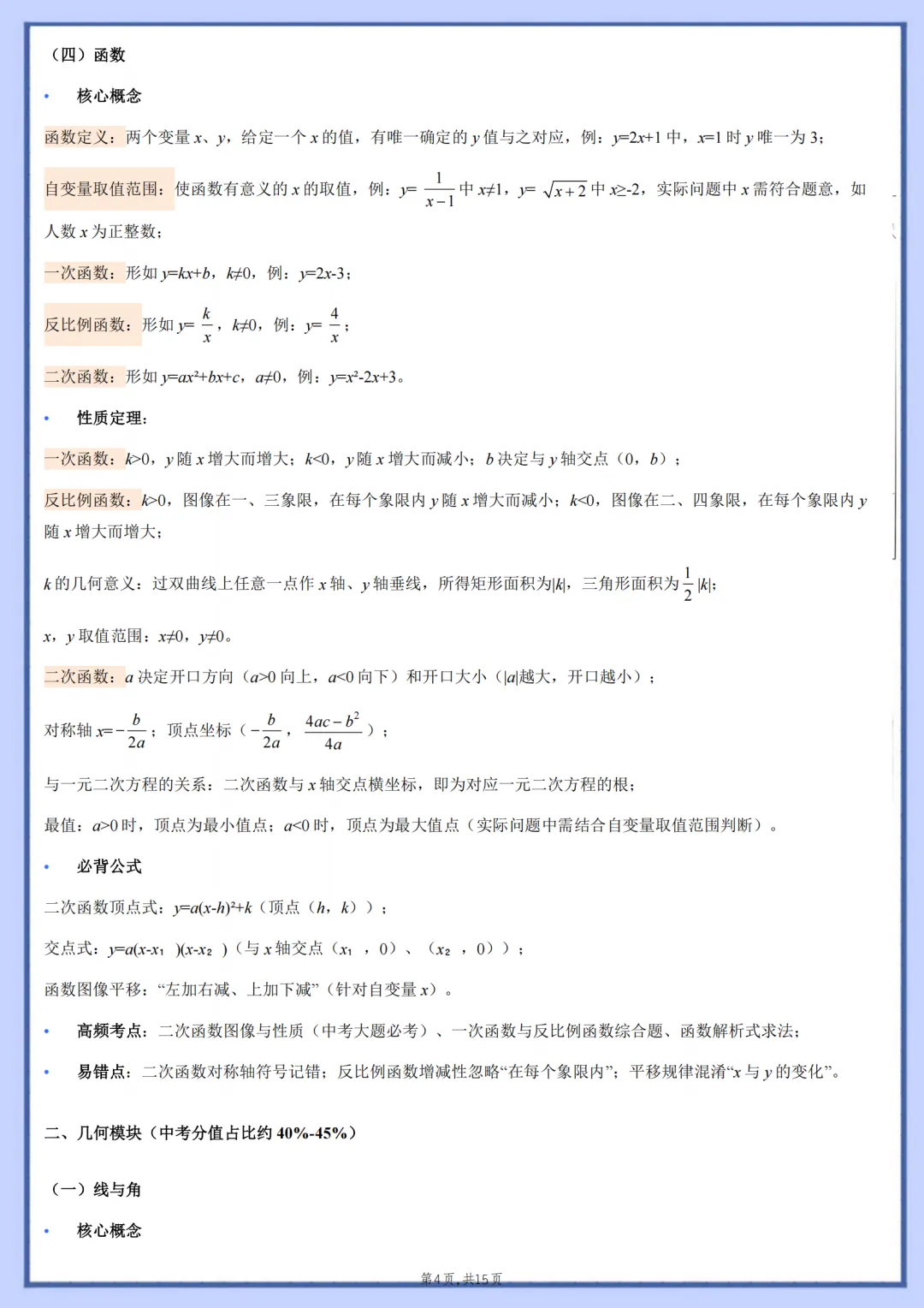 2026年最新版中考数学核心基础知识清单,有完整电子版可打印,建议家长转发收藏!-第5张图片-四季读书网