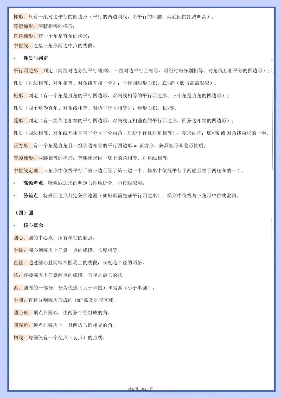 2026年最新版中考数学核心基础知识清单,有完整电子版可打印,建议家长转发收藏!-第9张图片-四季读书网