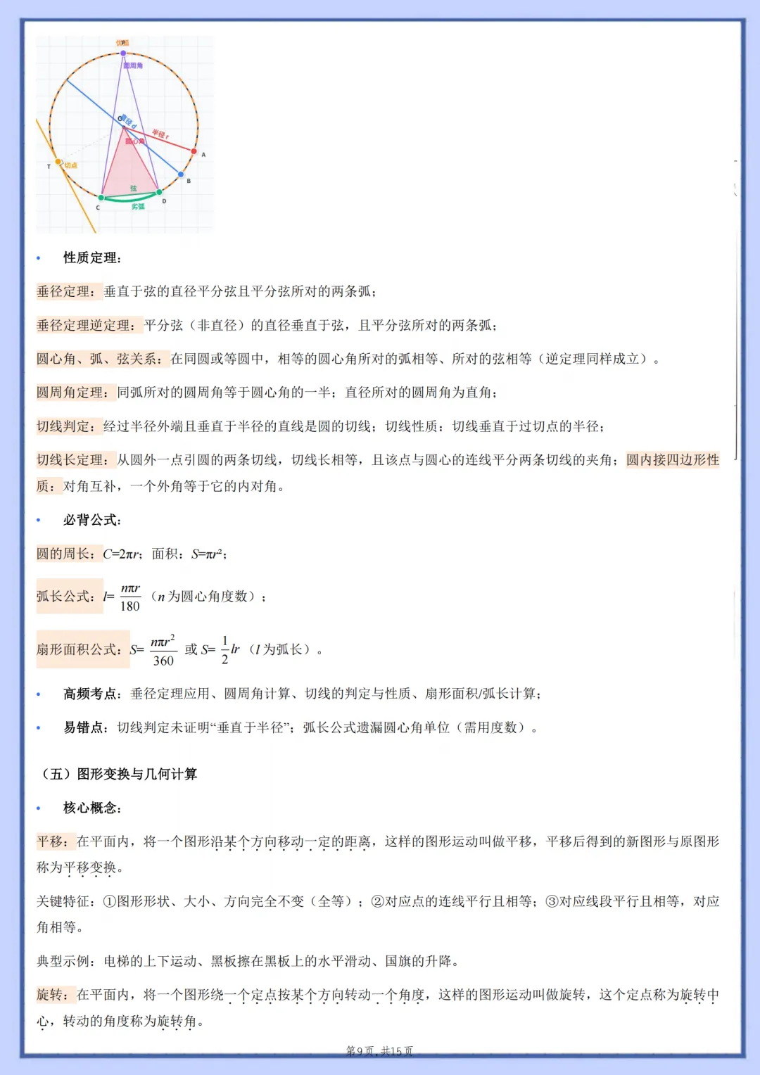 2026年最新版中考数学核心基础知识清单,有完整电子版可打印,建议家长转发收藏!-第10张图片-四季读书网