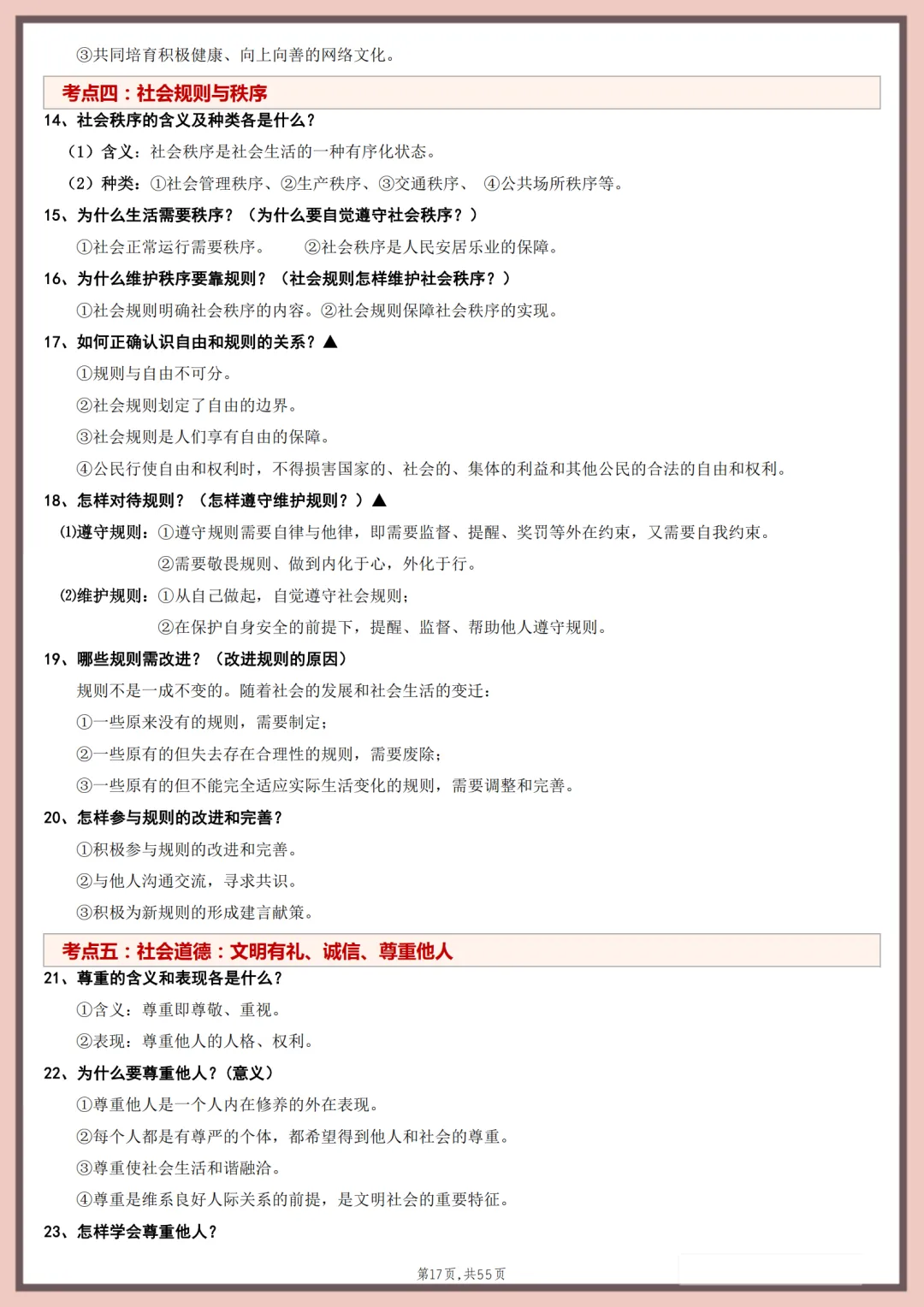 2026年最新版中考道法教材重点考点梳理,有完整电子版可打印,建议家长转发收藏!-第18张图片-四季读书网
