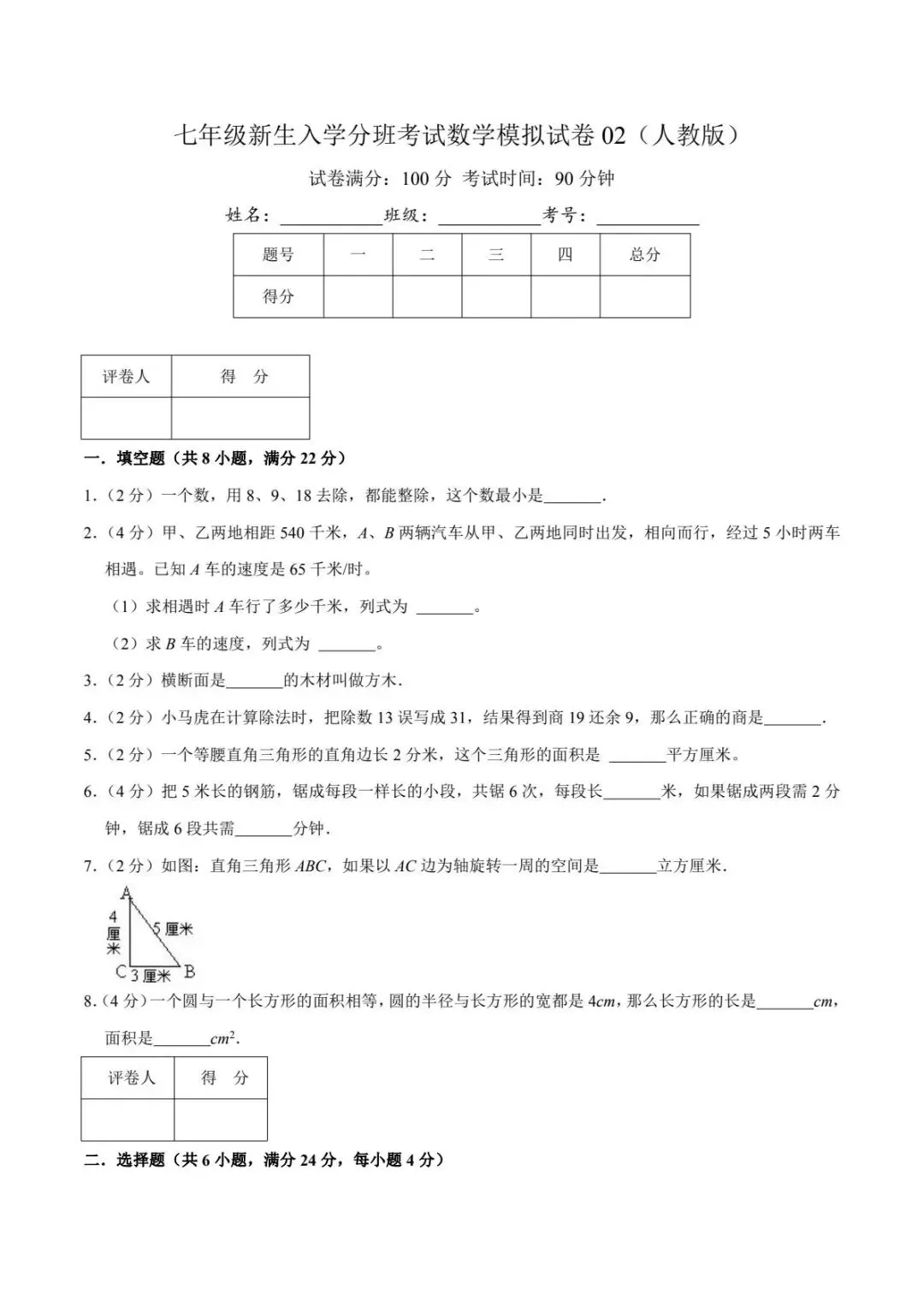 七年级新生入学分班考试数学模拟试卷02(含答案)-第1张图片-四季读书网 七年级新生入学分班考试数学模拟试卷02(含答案)-第1张图片-四季读书网
