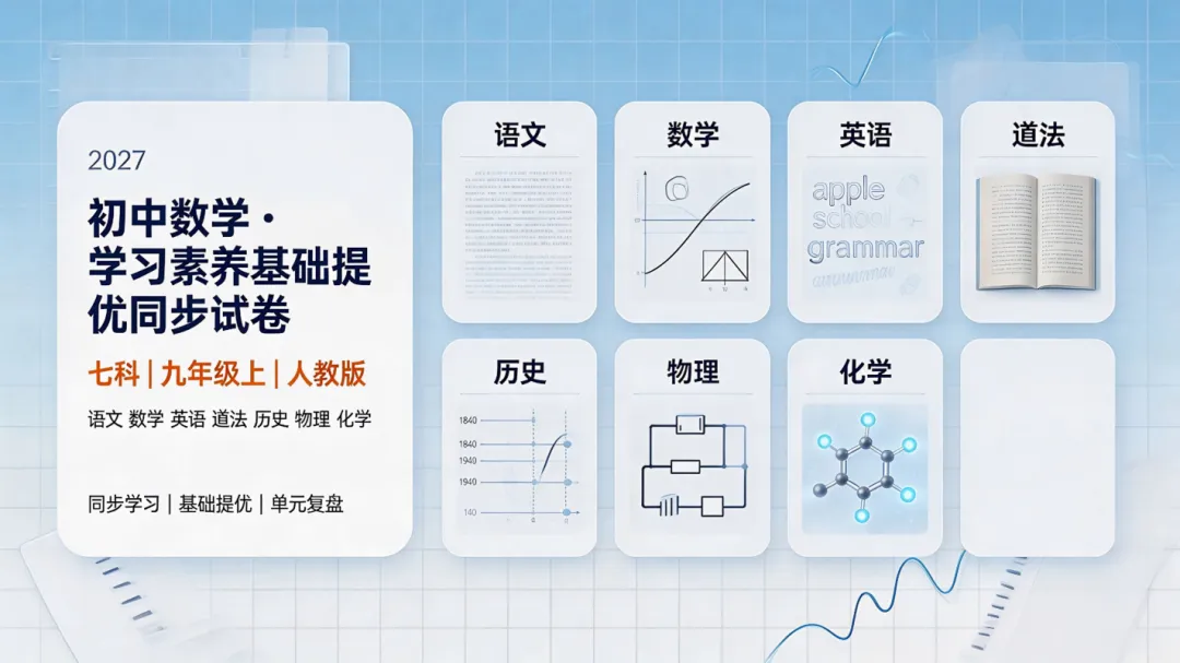 2027《初中·学习素养基础提优同步试卷》七科·九年级上-第1张图片-四季读书网 2027《初中·学习素养基础提优同步试卷》七科·九年级上-第1张图片-四季读书网