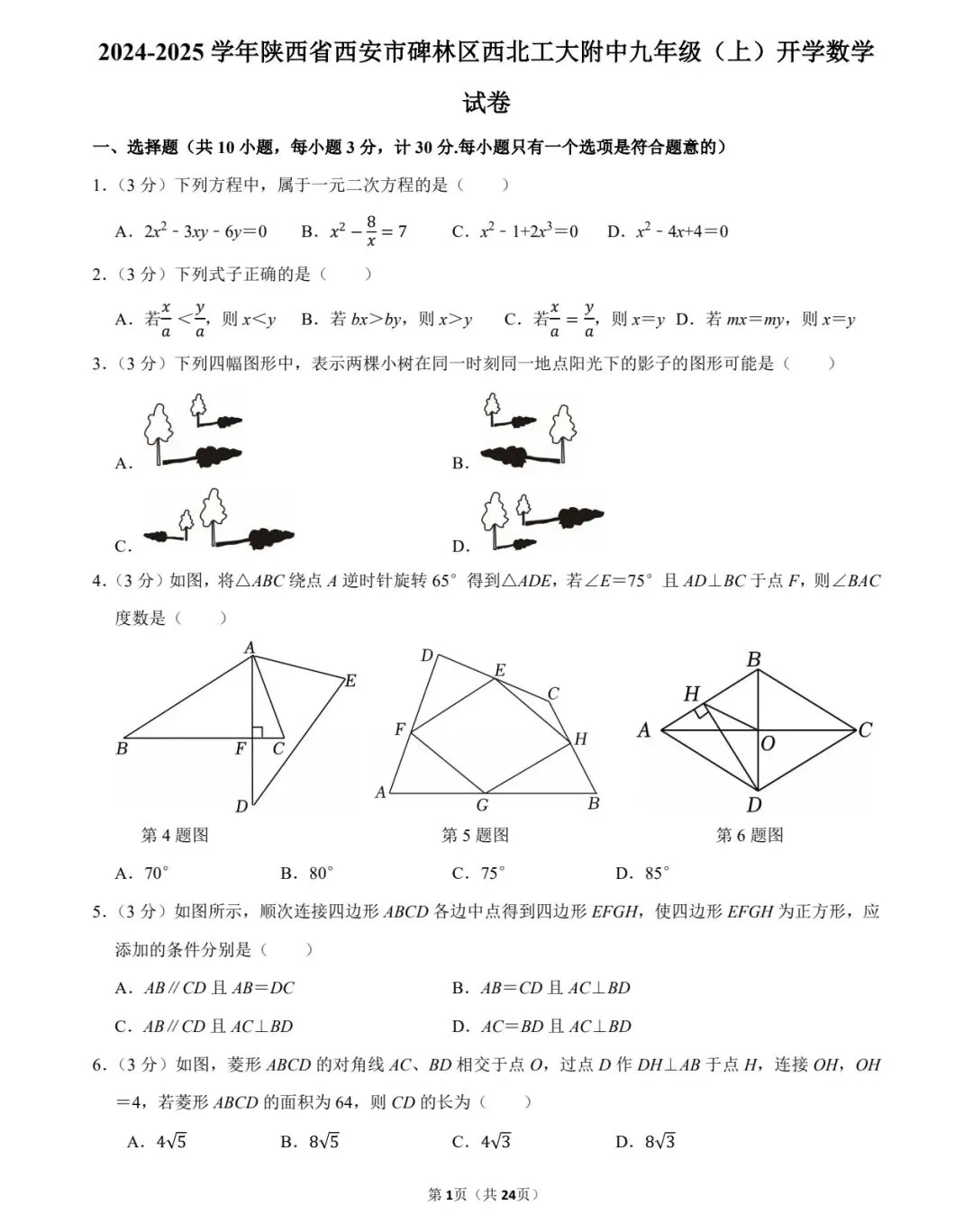 2024—2025西工大九上开学考数学试卷-第1张图片-四季读书网