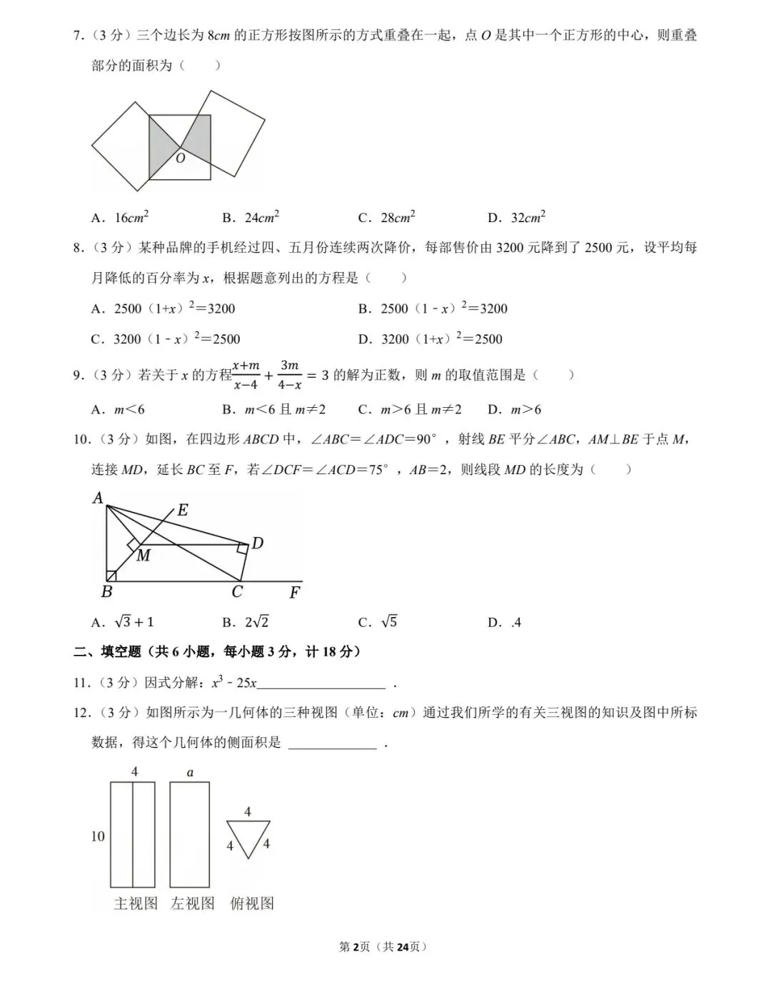 2024—2025西工大九上开学考数学试卷-第2张图片-四季读书网