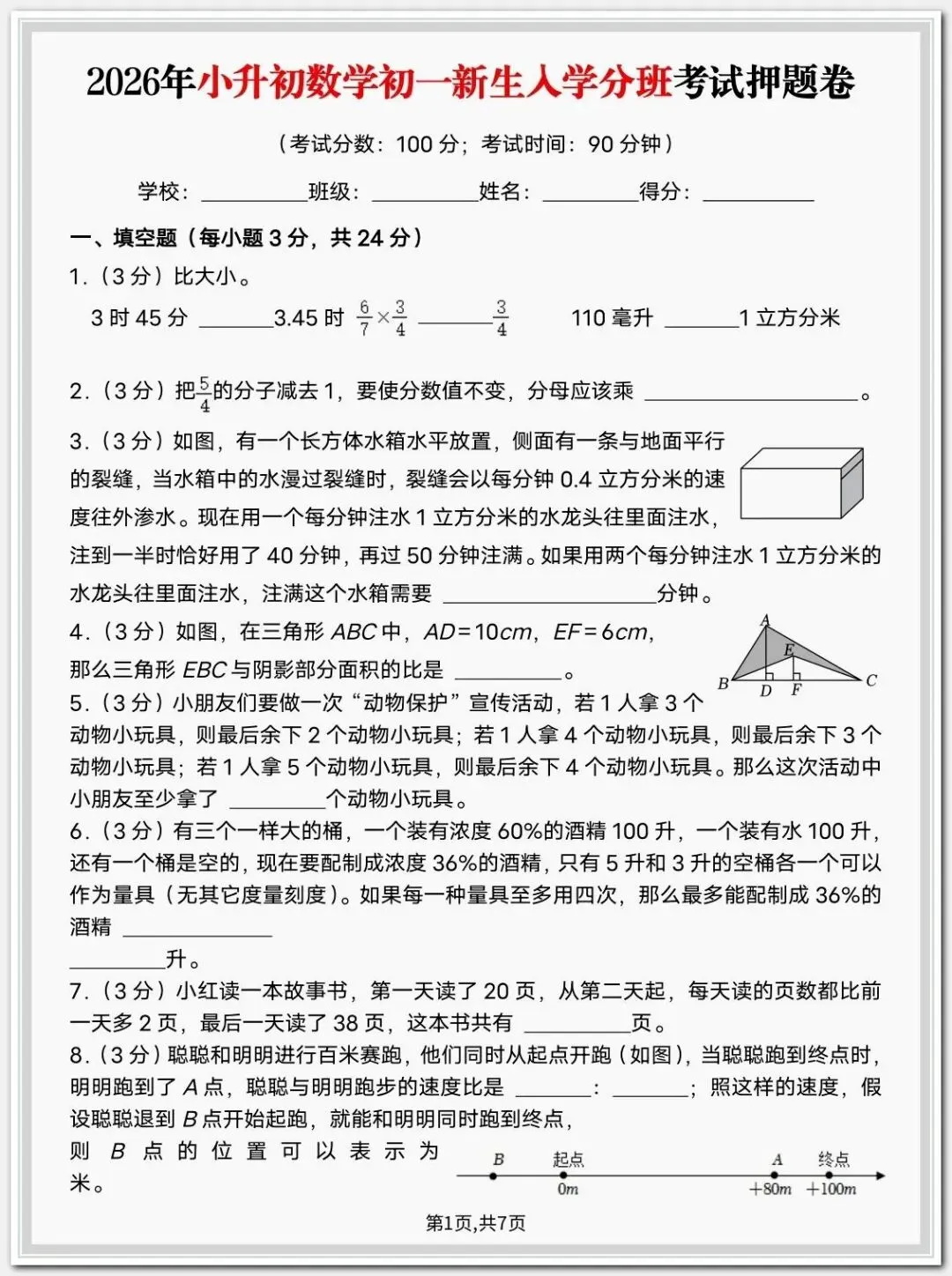 26年新初一入学《分班考语文数学试卷》各三套含答案,完整电子版可打印-第1张图片-四季读书网 26年新初一入学《分班考语文数学试卷》各三套含答案,完整电子版可打印-第1张图片-四季读书网