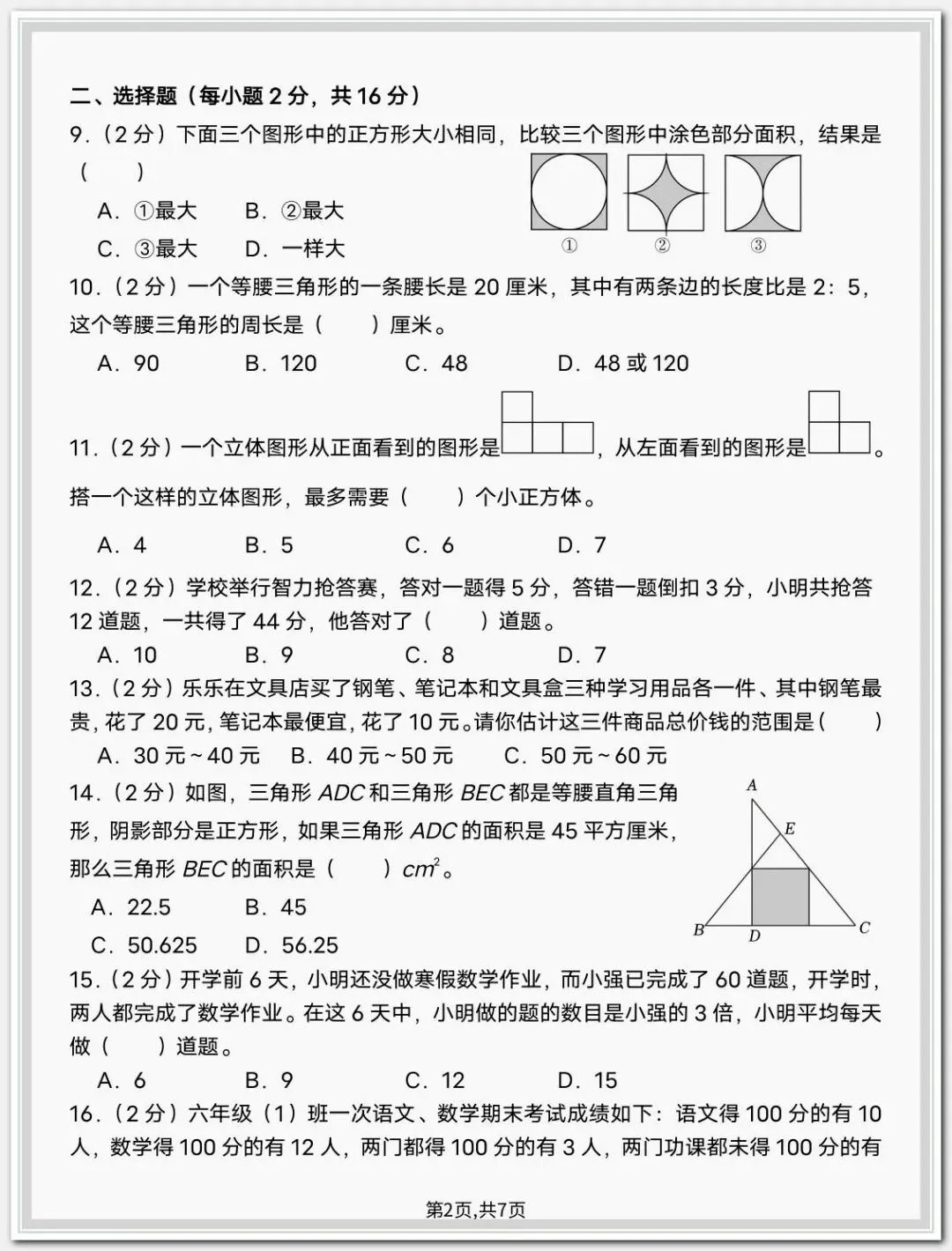 26年新初一入学《分班考语文数学试卷》各三套含答案,完整电子版可打印-第2张图片-四季读书网 26年新初一入学《分班考语文数学试卷》各三套含答案,完整电子版可打印-第2张图片-四季读书网