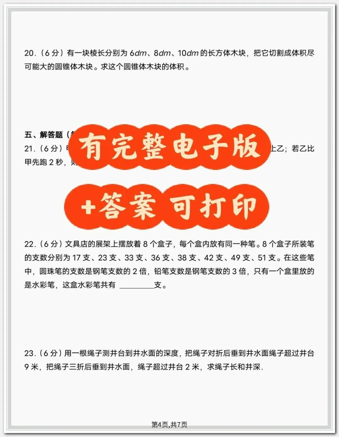 26年新初一入学《分班考语文数学试卷》各三套含答案,完整电子版可打印-第4张图片-四季读书网 26年新初一入学《分班考语文数学试卷》各三套含答案,完整电子版可打印-第4张图片-四季读书网
