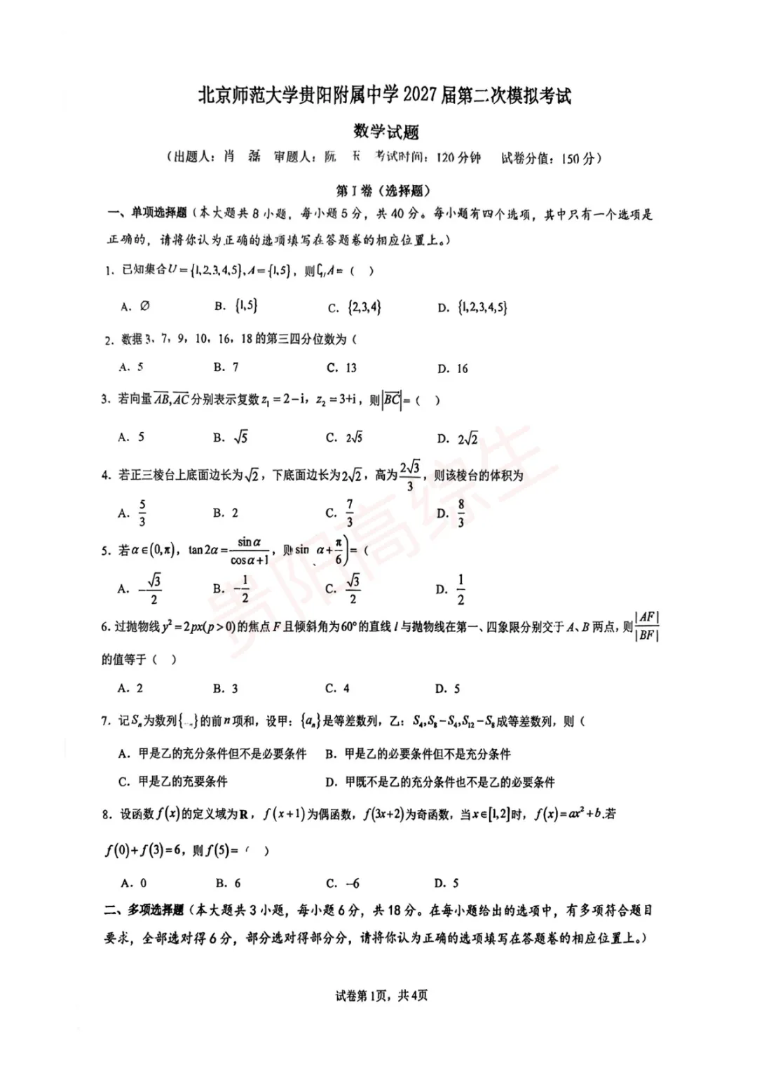 北附 27届第二次模拟考试(数学)试题-第1张图片-四季读书网