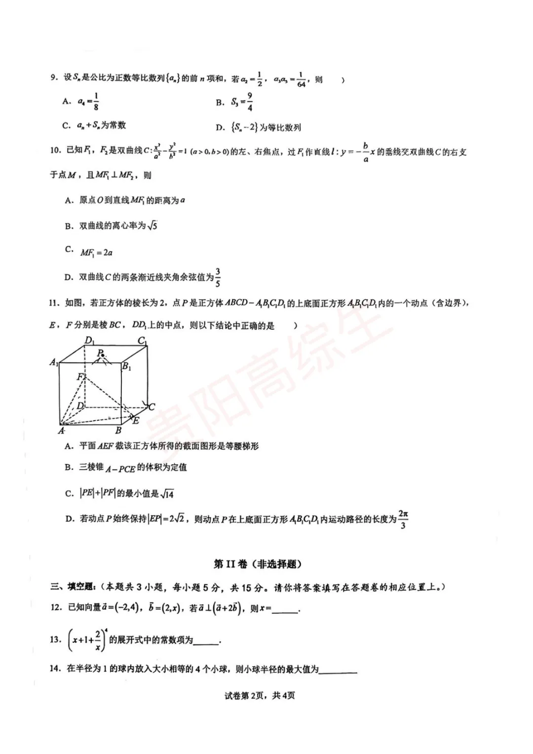 北附 27届第二次模拟考试(数学)试题-第2张图片-四季读书网