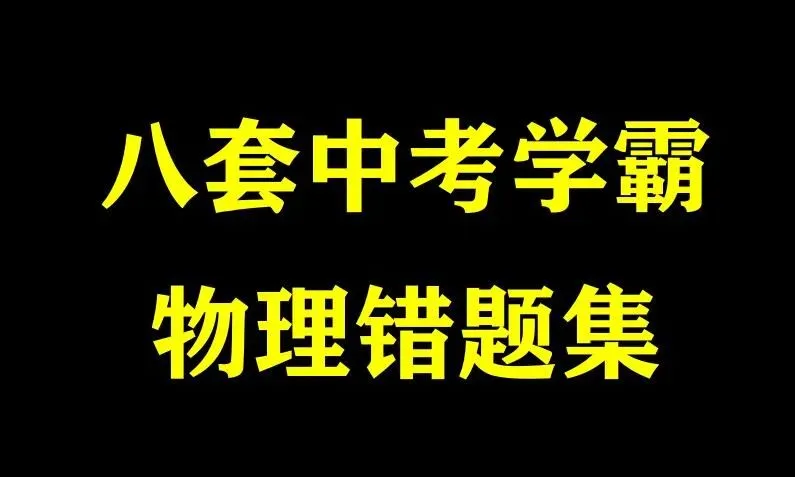 如何快速提高物理成绩?看完这八位中考学霸的错题集,瞬间明白-第5张图片-四季读书网 如何快速提高物理成绩?看完这八位中考学霸的错题集,瞬间明白-第5张图片-四季读书网