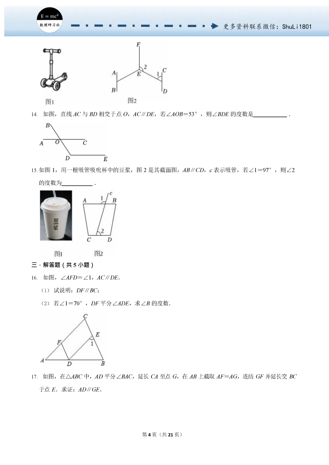 中考数学复习试题 十九-第4张图片-四季读书网