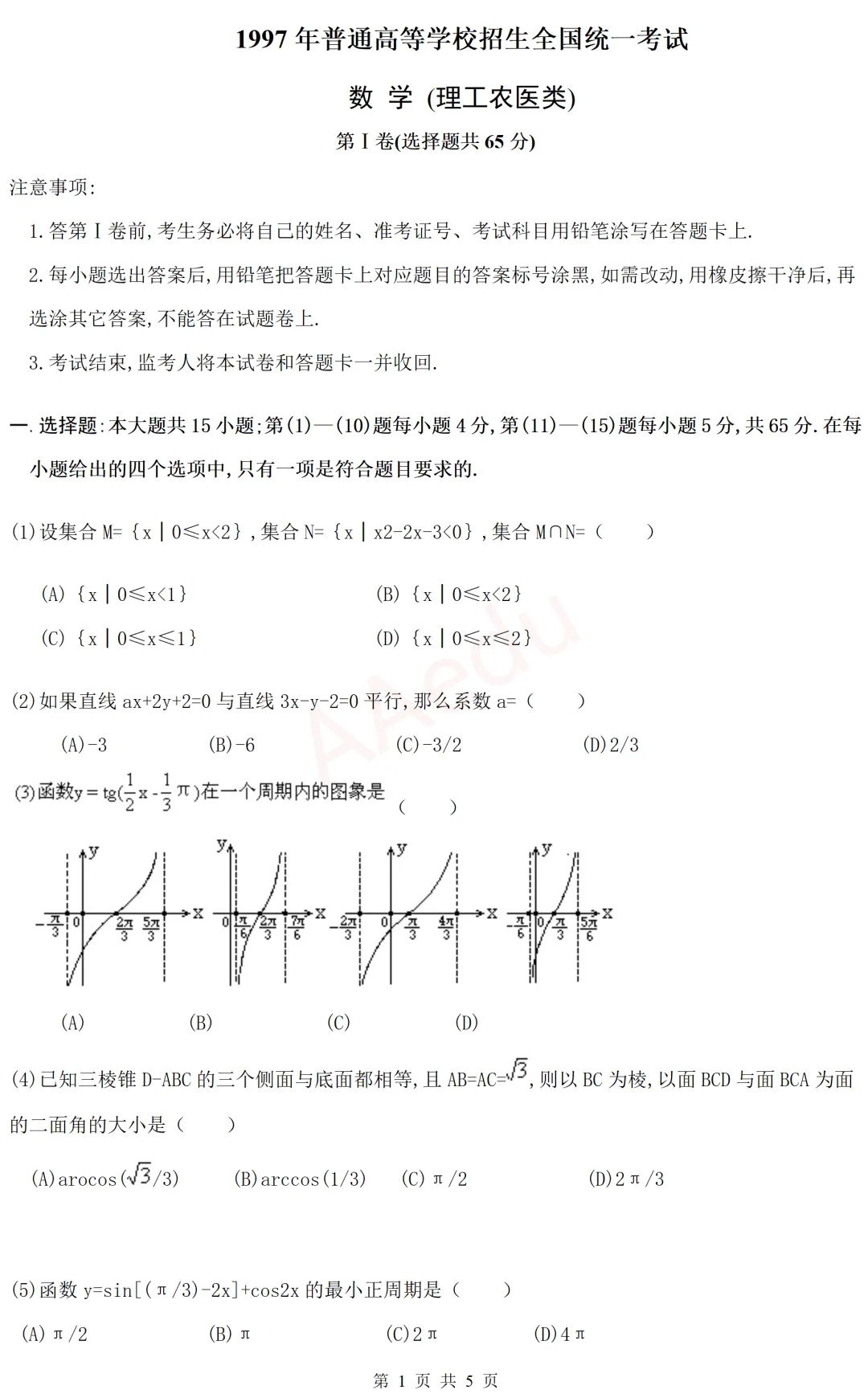 【忆高考】1997年高考数学试卷(理科)-第2张图片-四季读书网