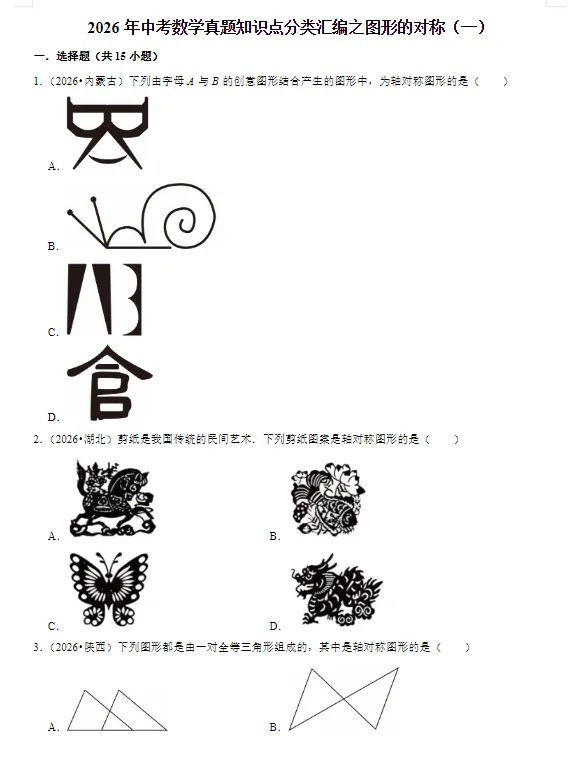 2026年中考《数学真题知识点汇编》(数学)-第1张图片-四季读书网