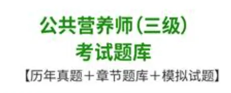 公共营养师三级考试题库历年真题及答案-第1张图片-四季读书网 公共营养师三级考试题库历年真题及答案-第1张图片-四季读书网