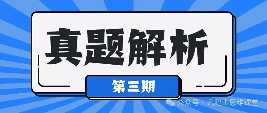 【第三期】真题解析-第1张图片-四季读书网