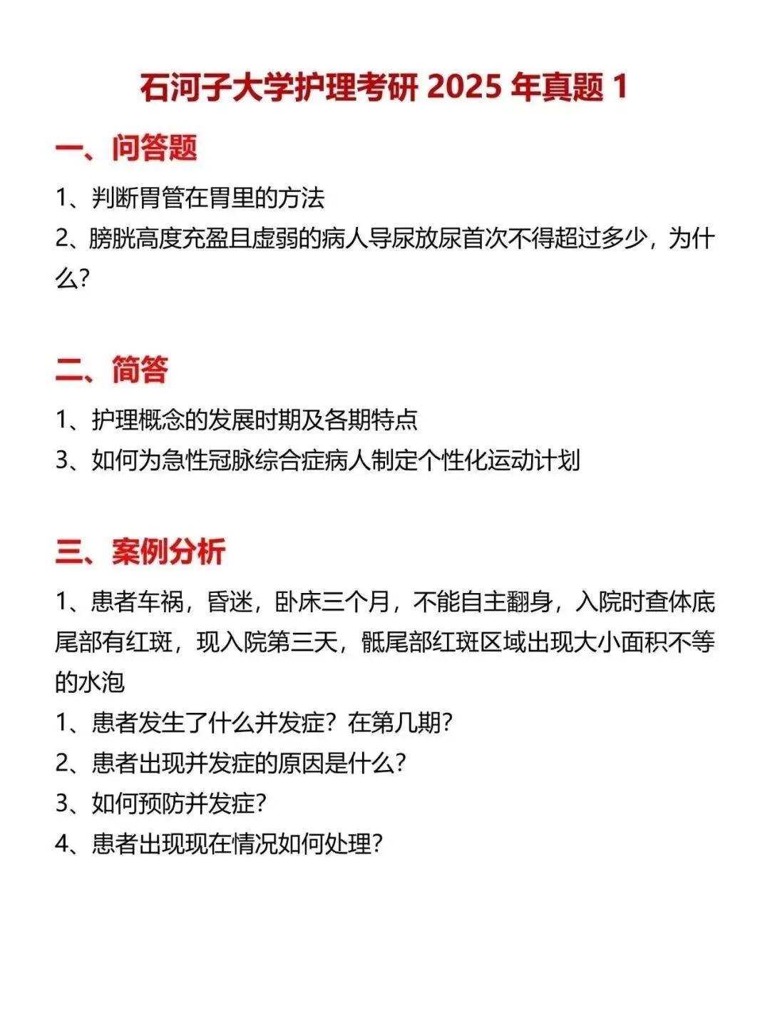护理考研每日院校真题-石河子大学2020-2025年真题-第4张图片-四季读书网 护理考研每日院校真题-石河子大学2020-2025年真题-第4张图片-四季读书网