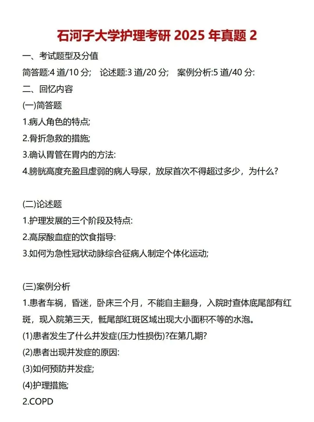 护理考研每日院校真题-石河子大学2020-2025年真题-第5张图片-四季读书网 护理考研每日院校真题-石河子大学2020-2025年真题-第5张图片-四季读书网