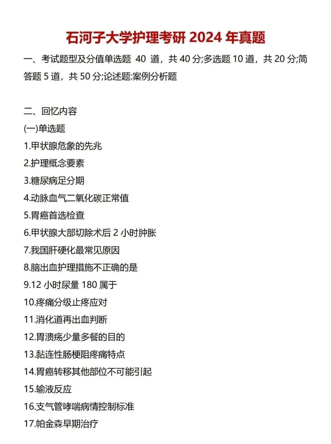 护理考研每日院校真题-石河子大学2020-2025年真题-第6张图片-四季读书网 护理考研每日院校真题-石河子大学2020-2025年真题-第6张图片-四季读书网