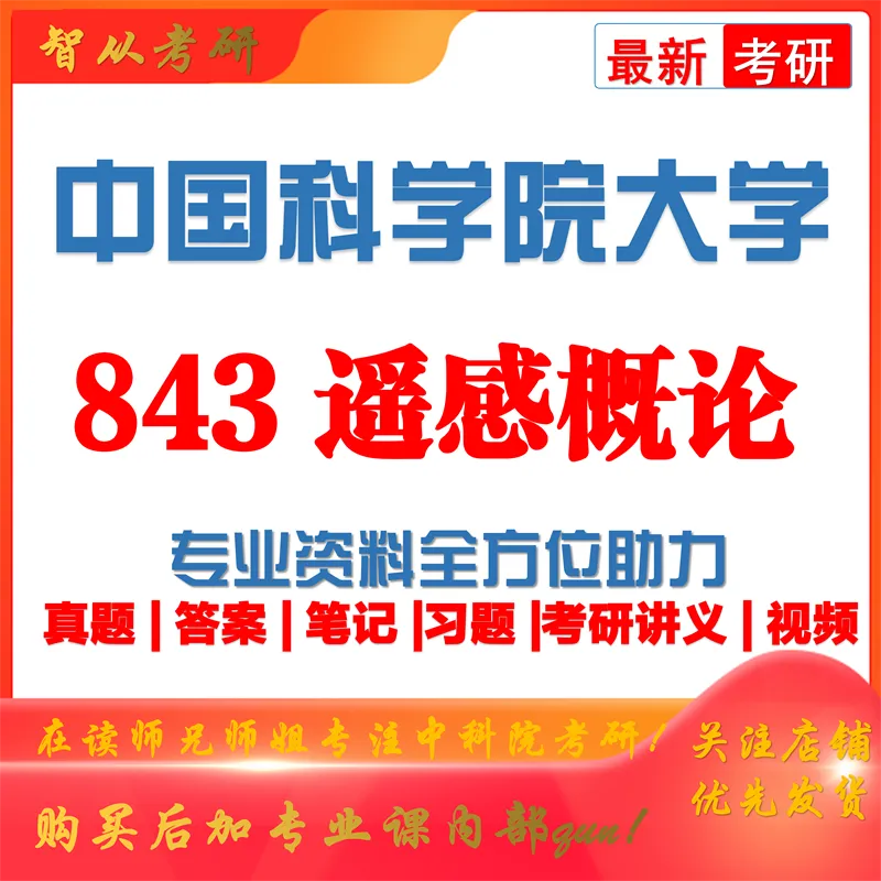2027中国科学院大学843遥感概论考研真题答案笔记习题讲义-第1张图片-四季读书网 2027中国科学院大学843遥感概论考研真题答案笔记习题讲义-第1张图片-四季读书网