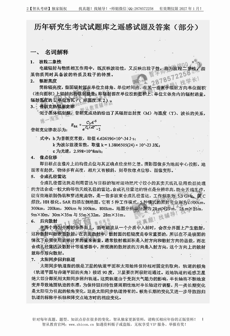2027中国科学院大学843遥感概论考研真题答案笔记习题讲义-第2张图片-四季读书网 2027中国科学院大学843遥感概论考研真题答案笔记习题讲义-第2张图片-四季读书网