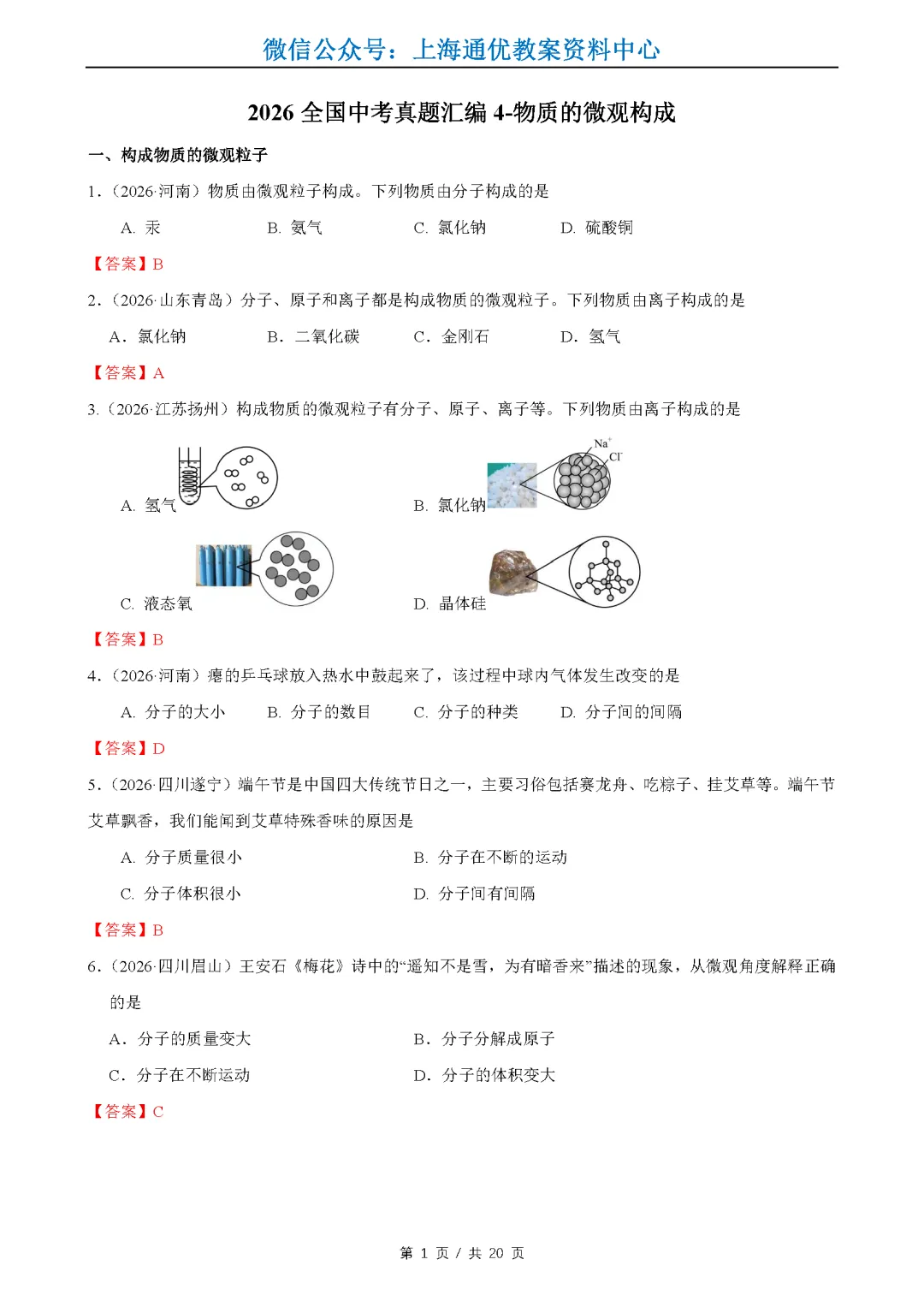 【暑期化学】2026全国中考真题汇编-水的性质组成&物质的微观构成&化学变化及其表示-第2张图片-四季读书网 【暑期化学】2026全国中考真题汇编-水的性质组成&物质的微观构成&化学变化及其表示-第2张图片-四季读书网