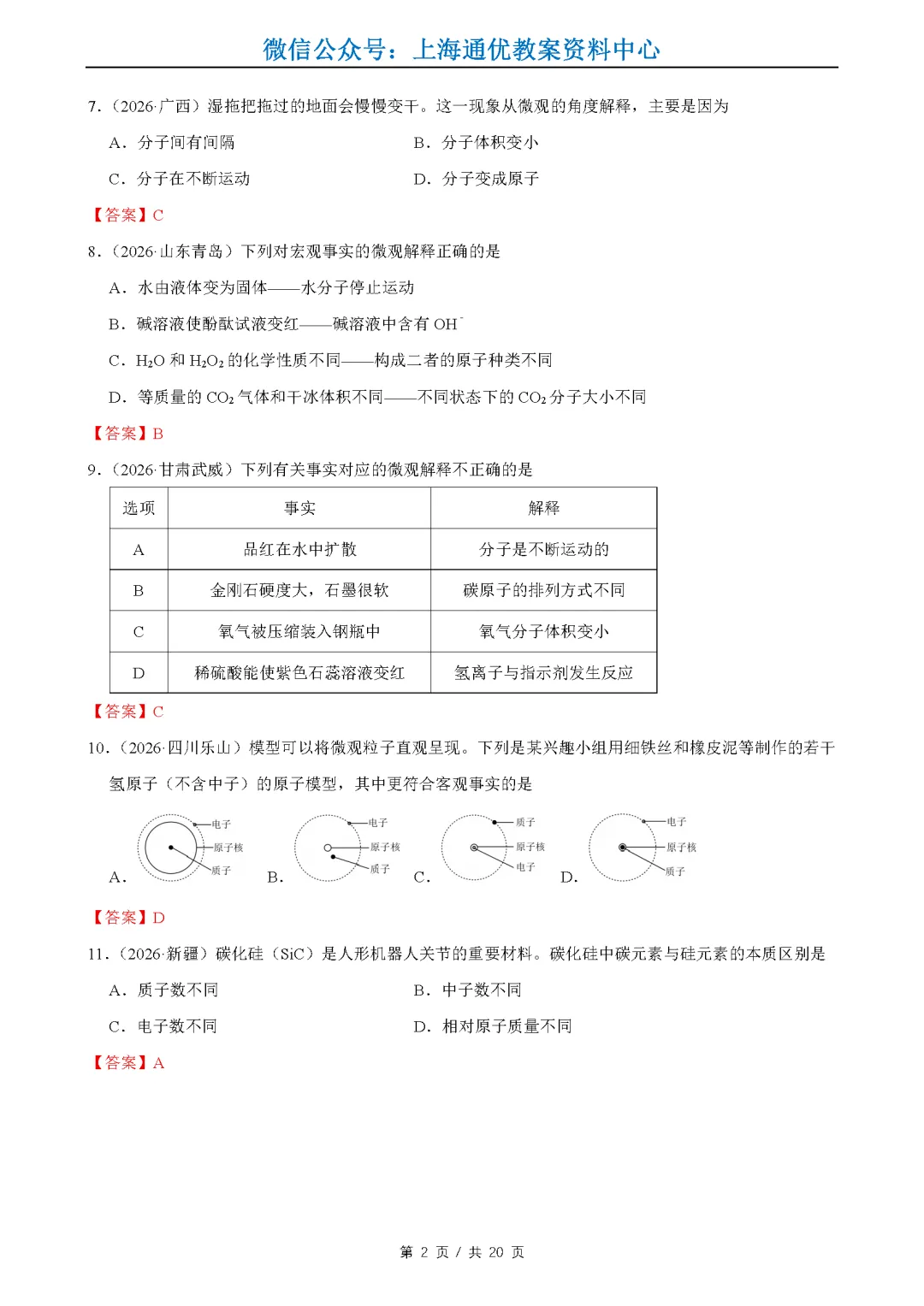 【暑期化学】2026全国中考真题汇编-水的性质组成&物质的微观构成&化学变化及其表示-第3张图片-四季读书网 【暑期化学】2026全国中考真题汇编-水的性质组成&物质的微观构成&化学变化及其表示-第3张图片-四季读书网