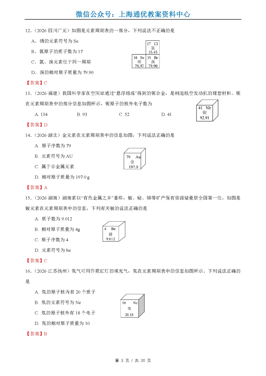 【暑期化学】2026全国中考真题汇编-水的性质组成&物质的微观构成&化学变化及其表示-第4张图片-四季读书网 【暑期化学】2026全国中考真题汇编-水的性质组成&物质的微观构成&化学变化及其表示-第4张图片-四季读书网