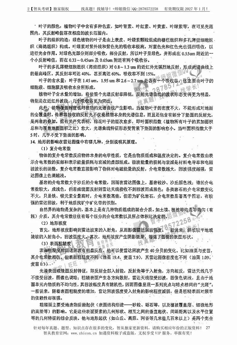 2027中国科学院大学843遥感概论考研真题答案笔记习题讲义-第4张图片-四季读书网 2027中国科学院大学843遥感概论考研真题答案笔记习题讲义-第4张图片-四季读书网