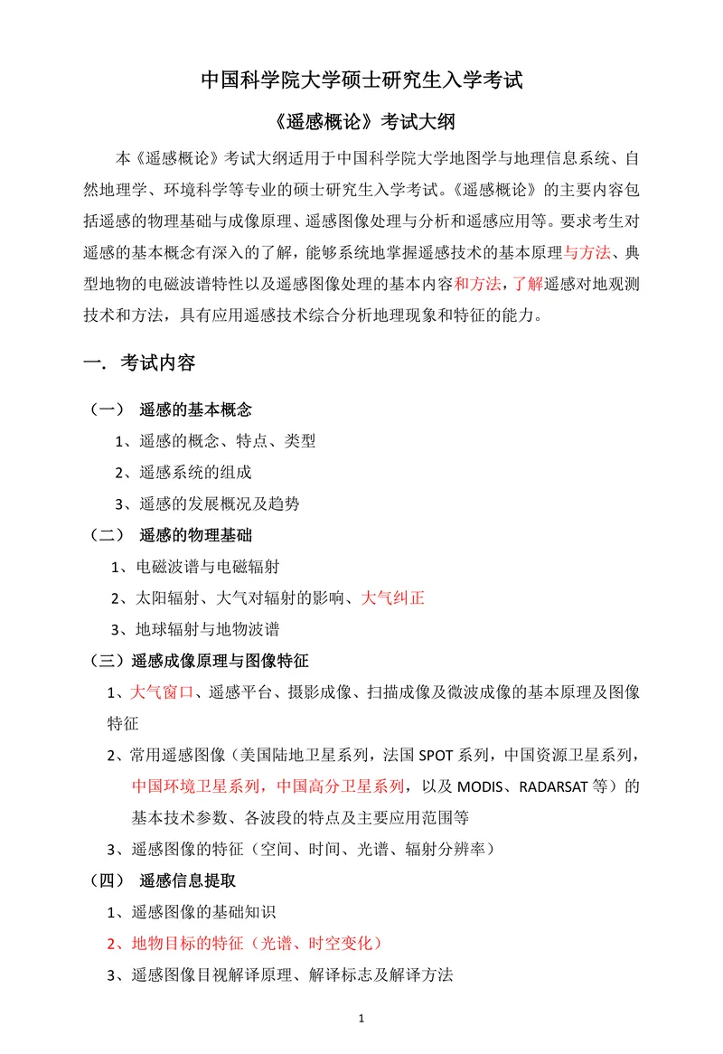 2027中国科学院大学843遥感概论考研真题答案笔记习题讲义-第6张图片-四季读书网 2027中国科学院大学843遥感概论考研真题答案笔记习题讲义-第6张图片-四季读书网