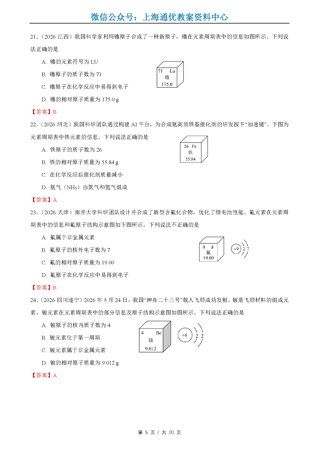 【暑期化学】2026全国中考真题汇编-水的性质组成&物质的微观构成&化学变化及其表示-第6张图片-四季读书网 【暑期化学】2026全国中考真题汇编-水的性质组成&物质的微观构成&化学变化及其表示-第6张图片-四季读书网