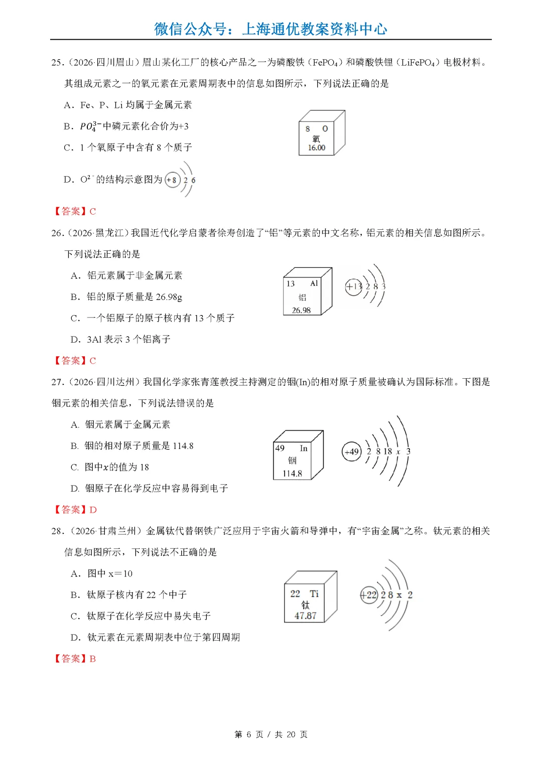 【暑期化学】2026全国中考真题汇编-水的性质组成&物质的微观构成&化学变化及其表示-第7张图片-四季读书网 【暑期化学】2026全国中考真题汇编-水的性质组成&物质的微观构成&化学变化及其表示-第7张图片-四季读书网