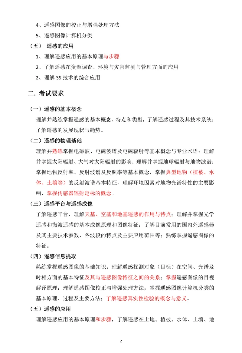 2027中国科学院大学843遥感概论考研真题答案笔记习题讲义-第7张图片-四季读书网 2027中国科学院大学843遥感概论考研真题答案笔记习题讲义-第7张图片-四季读书网