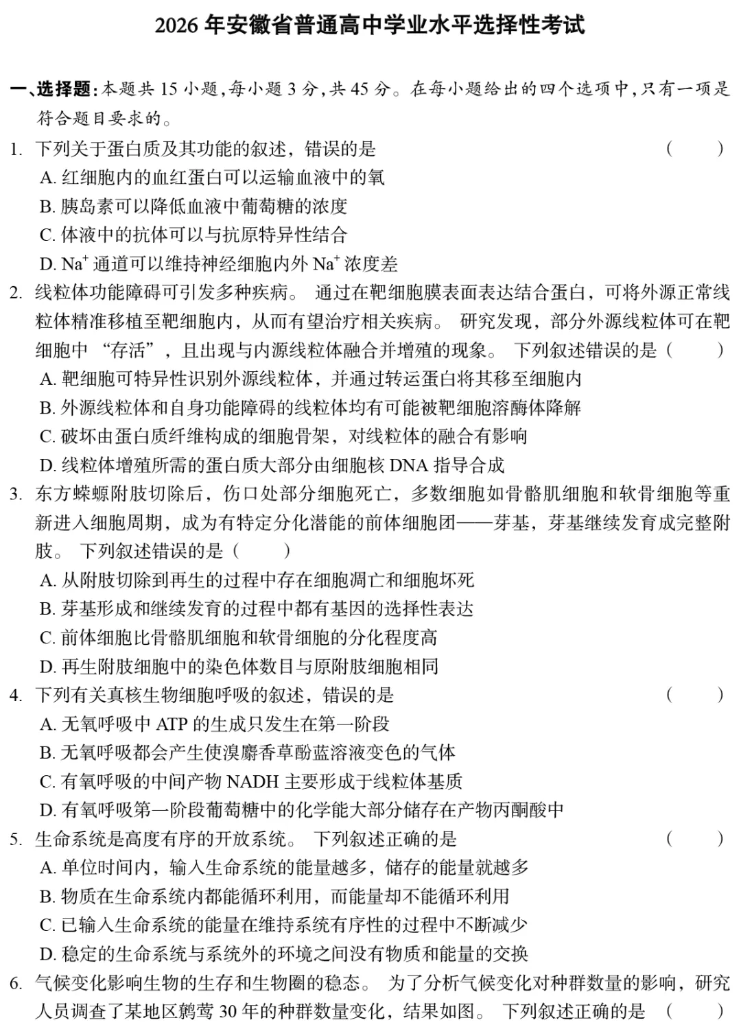【真题】2026年安徽省普通高中学业水平选择性考试-第1张图片-四季读书网