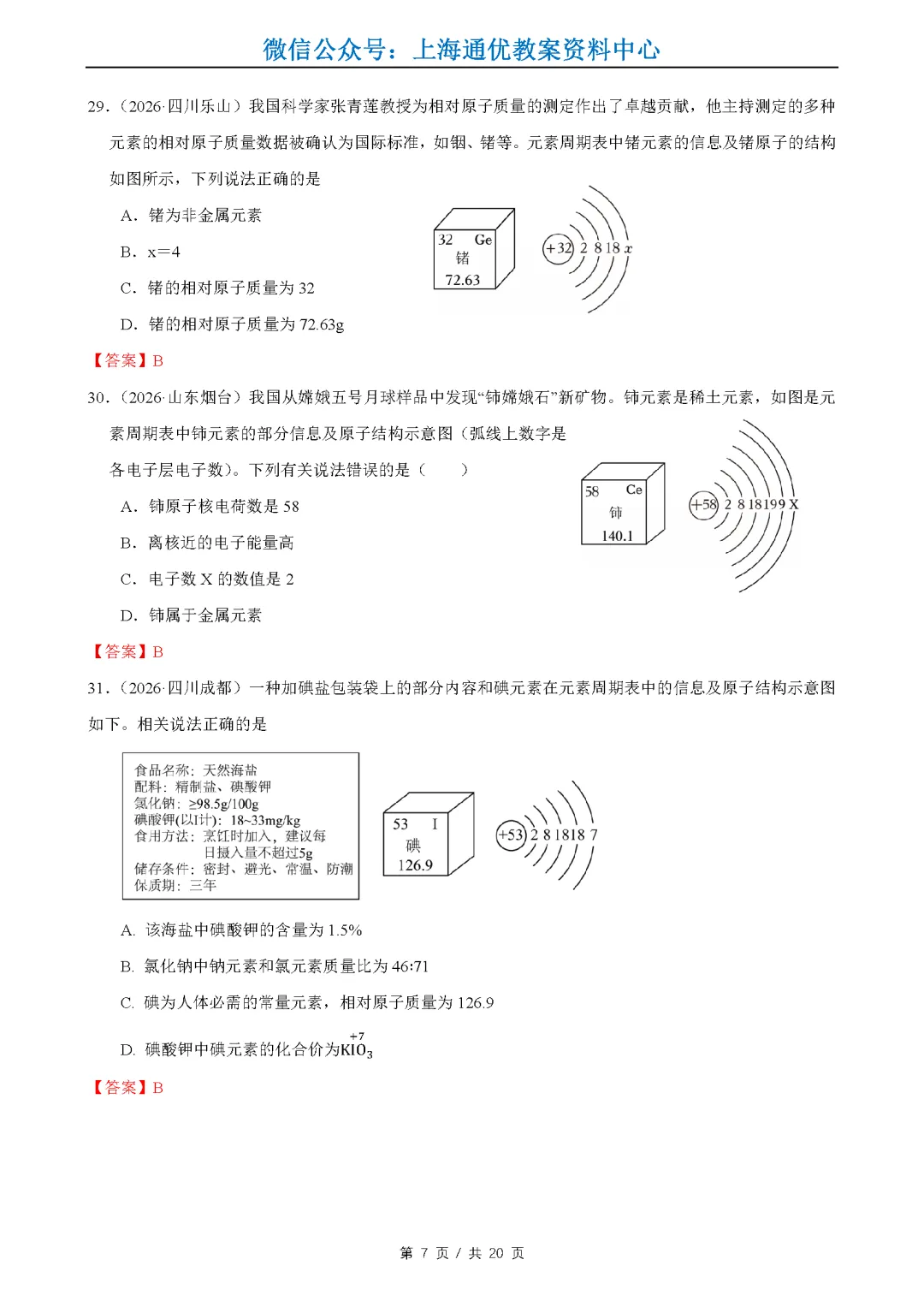 【暑期化学】2026全国中考真题汇编-水的性质组成&物质的微观构成&化学变化及其表示-第8张图片-四季读书网 【暑期化学】2026全国中考真题汇编-水的性质组成&物质的微观构成&化学变化及其表示-第8张图片-四季读书网