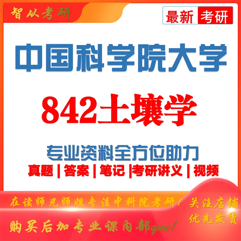 2027中科院南京土壤所842土壤学考研真题笔记讲义-第1张图片-四季读书网 2027中科院南京土壤所842土壤学考研真题笔记讲义-第1张图片-四季读书网