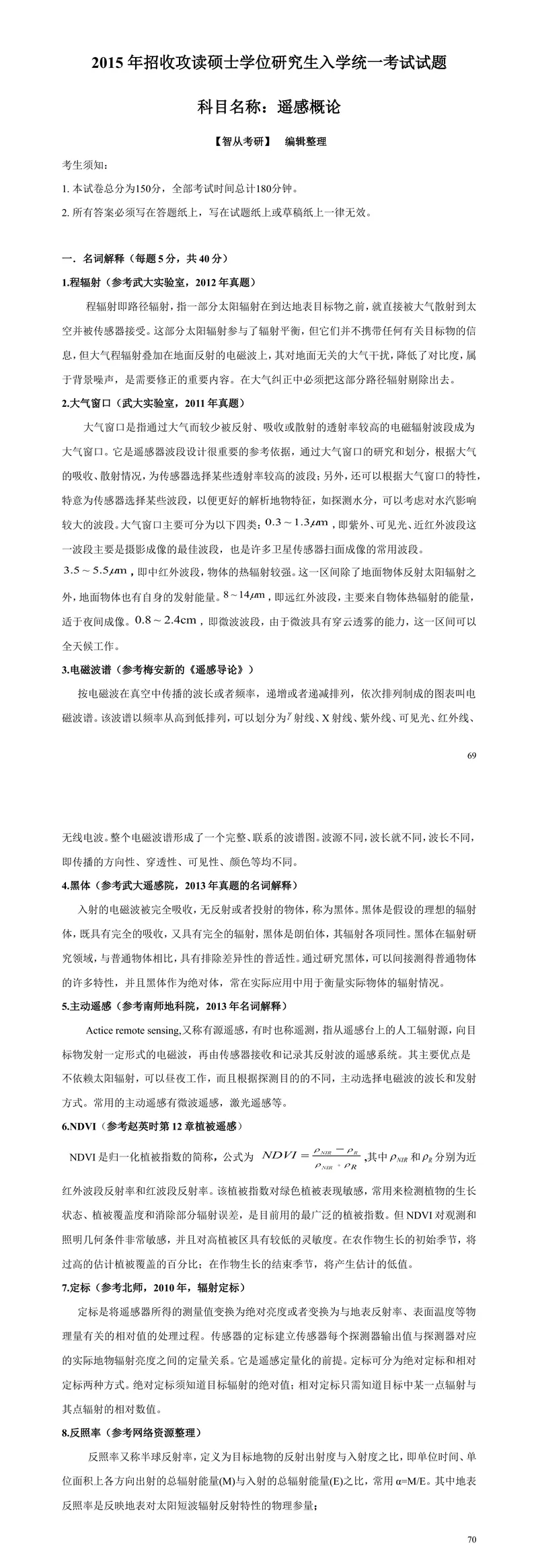2027中国科学院大学843遥感概论考研真题答案笔记习题讲义-第12张图片-四季读书网 2027中国科学院大学843遥感概论考研真题答案笔记习题讲义-第12张图片-四季读书网
