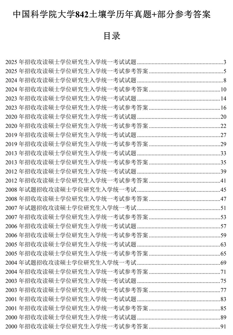 2027中科院南京土壤所842土壤学考研真题笔记讲义-第3张图片-四季读书网 2027中科院南京土壤所842土壤学考研真题笔记讲义-第3张图片-四季读书网