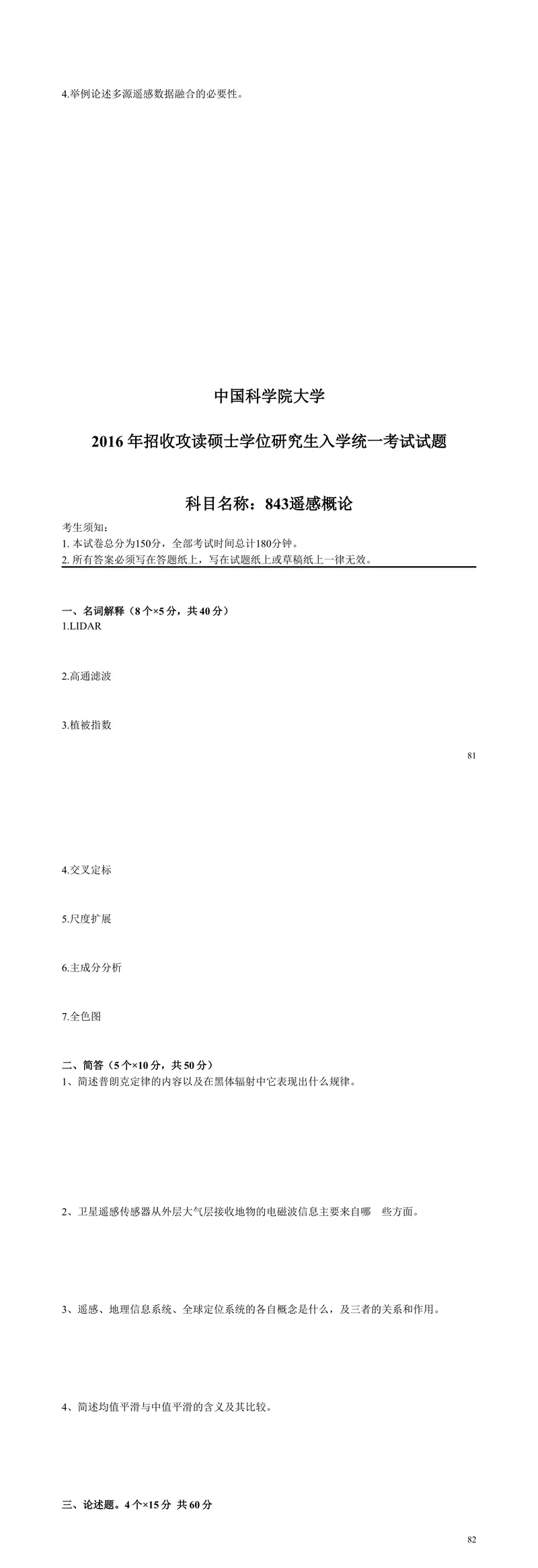 2027中国科学院大学843遥感概论考研真题答案笔记习题讲义-第13张图片-四季读书网 2027中国科学院大学843遥感概论考研真题答案笔记习题讲义-第13张图片-四季读书网