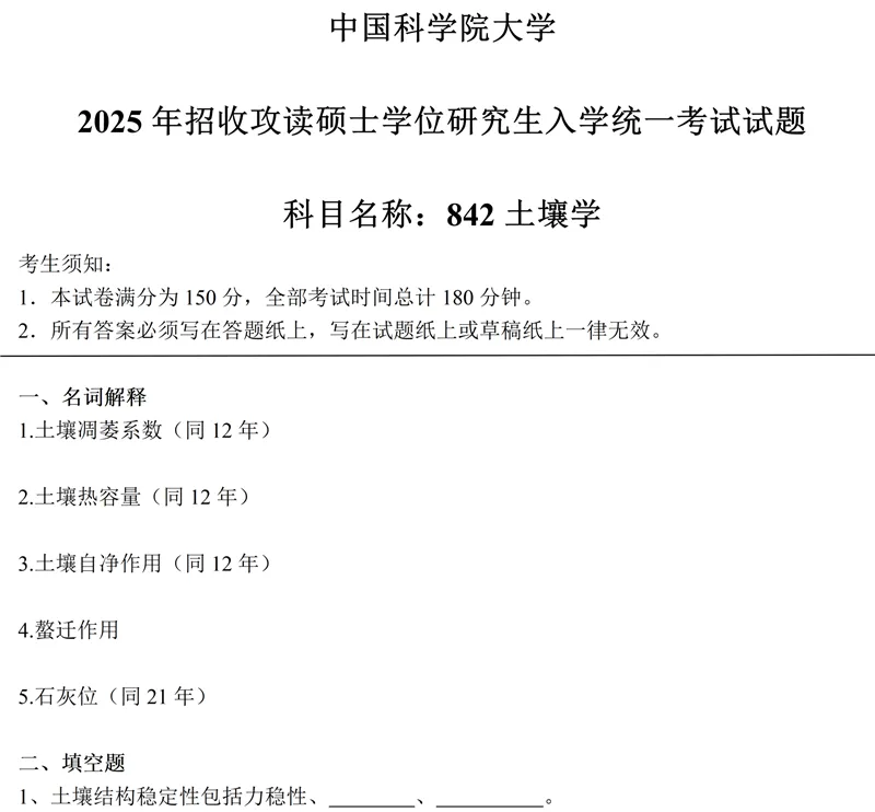 2027中科院南京土壤所842土壤学考研真题笔记讲义-第4张图片-四季读书网 2027中科院南京土壤所842土壤学考研真题笔记讲义-第4张图片-四季读书网