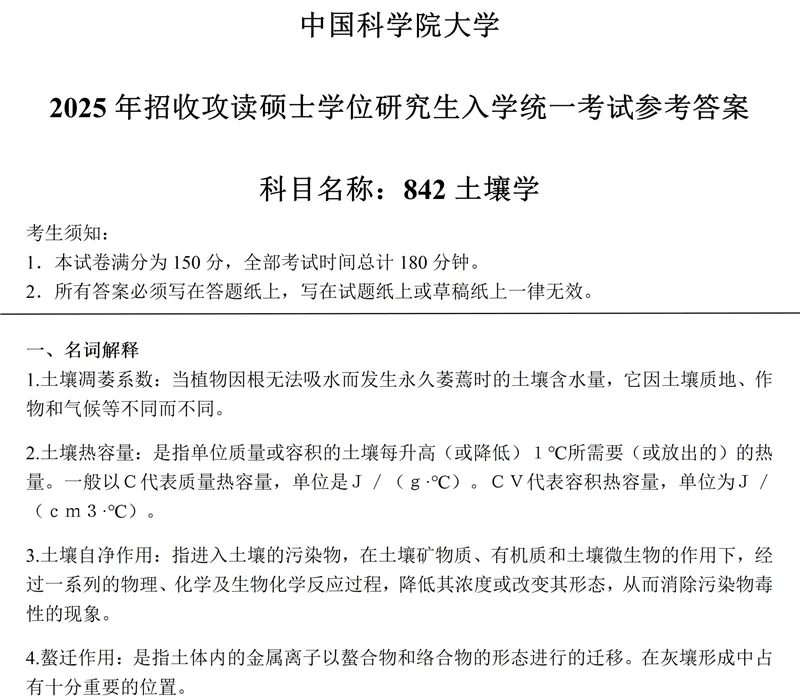 2027中科院南京土壤所842土壤学考研真题笔记讲义-第5张图片-四季读书网 2027中科院南京土壤所842土壤学考研真题笔记讲义-第5张图片-四季读书网