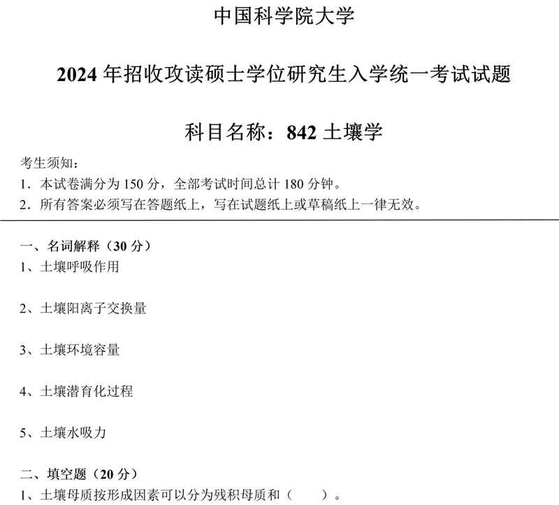 2027中科院南京土壤所842土壤学考研真题笔记讲义-第6张图片-四季读书网 2027中科院南京土壤所842土壤学考研真题笔记讲义-第6张图片-四季读书网
