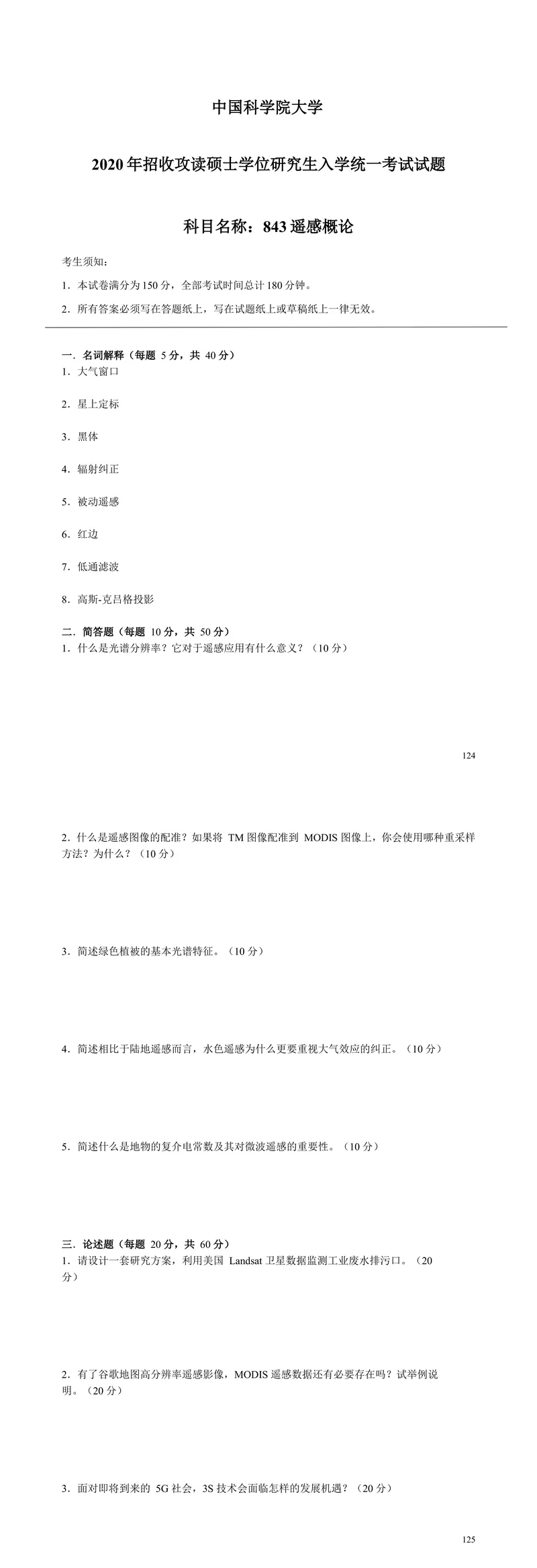 2027中国科学院大学843遥感概论考研真题答案笔记习题讲义-第17张图片-四季读书网 2027中国科学院大学843遥感概论考研真题答案笔记习题讲义-第17张图片-四季读书网