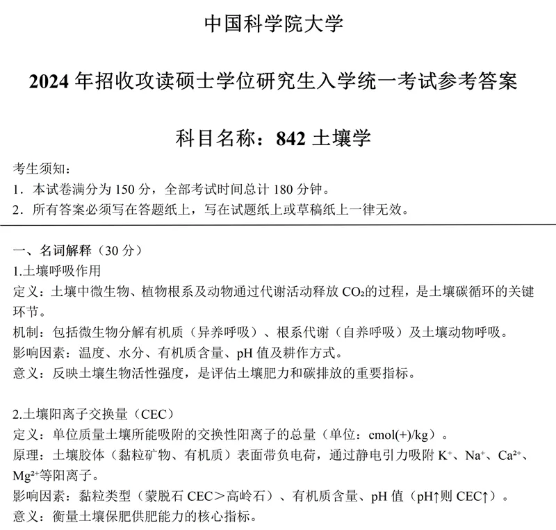 2027中科院南京土壤所842土壤学考研真题笔记讲义-第7张图片-四季读书网 2027中科院南京土壤所842土壤学考研真题笔记讲义-第7张图片-四季读书网