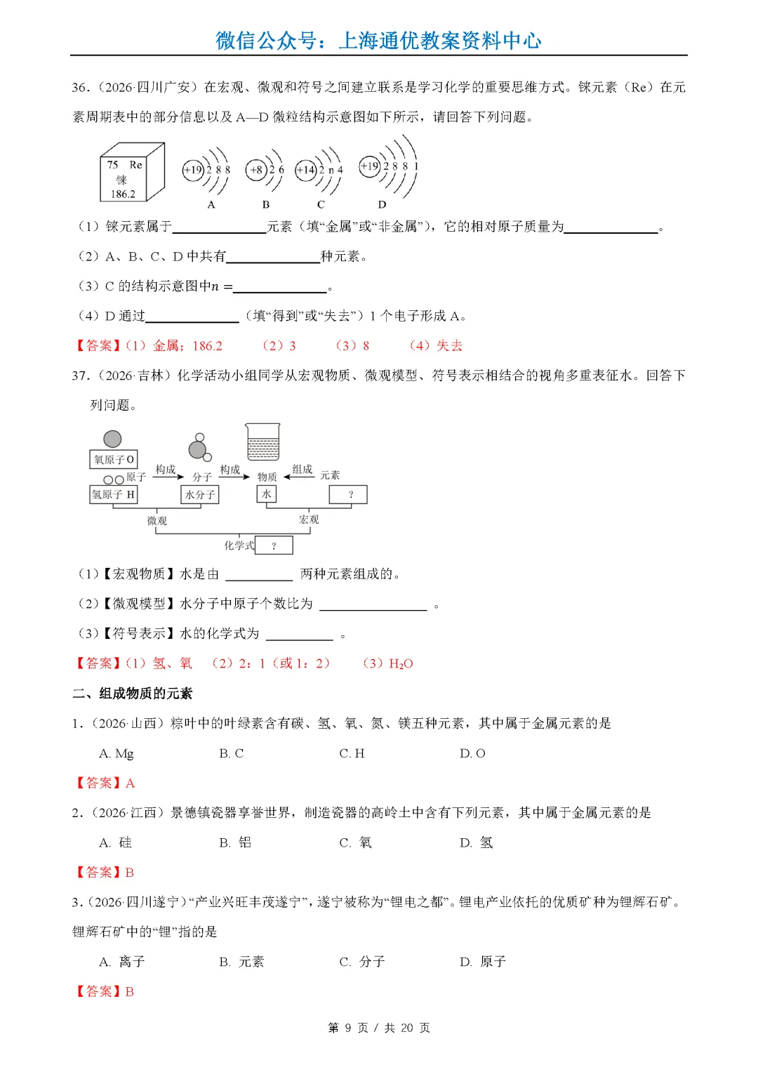 【暑期化学】2026全国中考真题汇编-水的性质组成&物质的微观构成&化学变化及其表示-第10张图片-四季读书网 【暑期化学】2026全国中考真题汇编-水的性质组成&物质的微观构成&化学变化及其表示-第10张图片-四季读书网