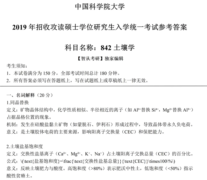 2027中科院南京土壤所842土壤学考研真题笔记讲义-第9张图片-四季读书网 2027中科院南京土壤所842土壤学考研真题笔记讲义-第9张图片-四季读书网